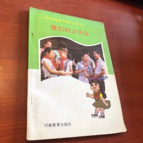 我们的少先队