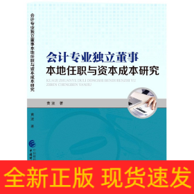 会计专业独立董事本地任职与资本成本研究