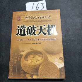 道破天机——企业生存博弈论的解析（迄今惟一一本关于企业生存博弈的中国读本）