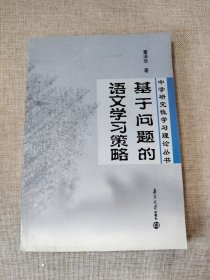 基于问题的语文学习策略