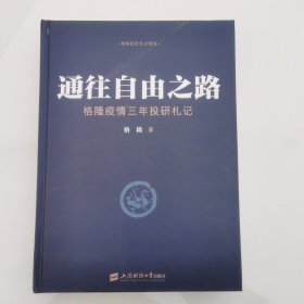 通往自由之路格隆疫情三年投研札记