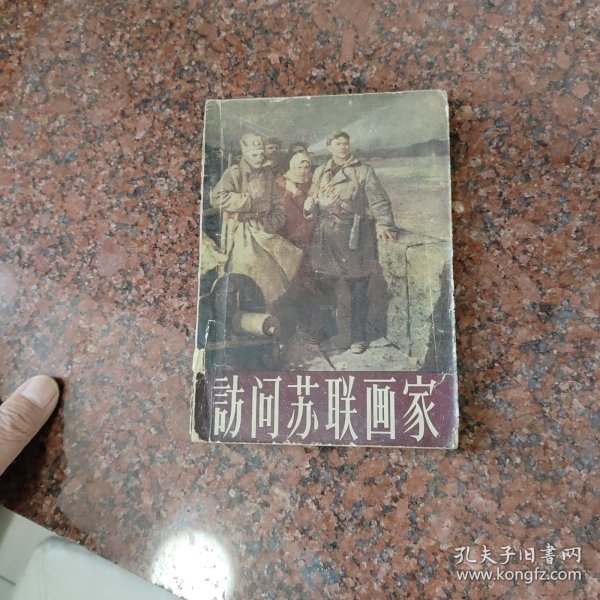 访问苏联画家(品不好谨慎下单)