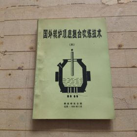 国外转炉顶底复合吹炼技术 (四）