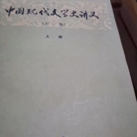 中国现代文学史讲义上册