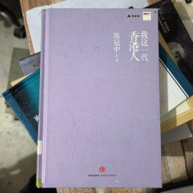 我这一代香港人
