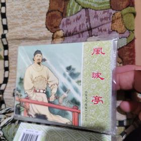 岳飞传故事（3 共5册）/中国连环画经典故事系列