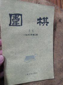 围棋 月刊（1960年第3期）