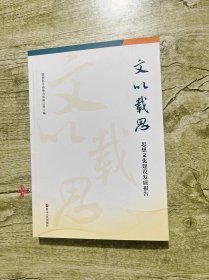 文以载思思想建设发展报告