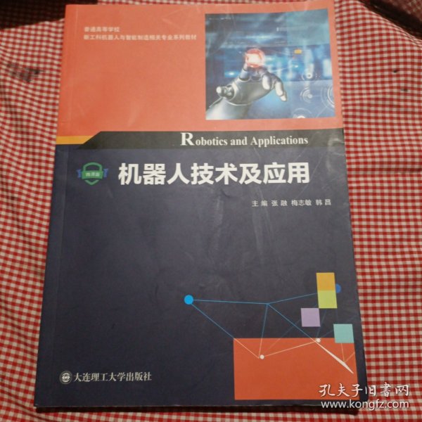 机器人技术及应用/普通高等学校新工科机器人与智能制造相关专业系列教材