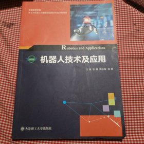 机器人技术及应用/普通高等学校新工科机器人与智能制造相关专业系列教材