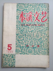 本溪文艺（1960年第5期）