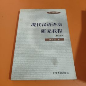 现代汉语语法研究教程