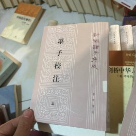 墨子校注全二冊