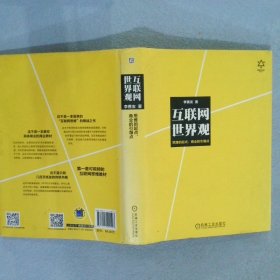 互联网世界观：思维的起点，商业的引爆点