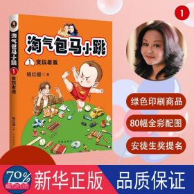 淘气包马小跳:1:贪玩爸爸 儿童文学 杨红缨 新华正版