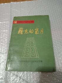 难忘的岁月纪念中国共产党建党七十周年