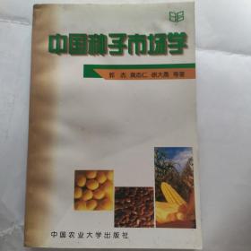 中国种子市场学(32开 95品以上 中国农业大学出版社）