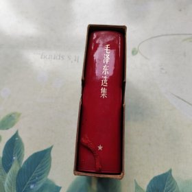 毛泽东选集一卷本（64开本）