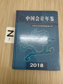 中国会计年鉴（2018年卷）