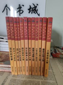 中华五千年名人传记丛书（套装共12册）