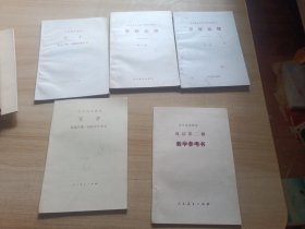 小学语文课本写字铅笔字第一册第二册教学参考书，思想品德教学参考书 第一册第二册，说话第二册教学参考书（5本）