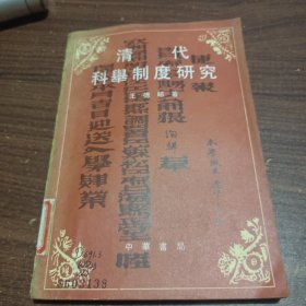 清代科舉制度研究