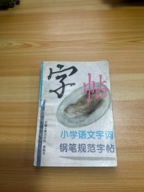 小学语文字词钢笔规范字帖