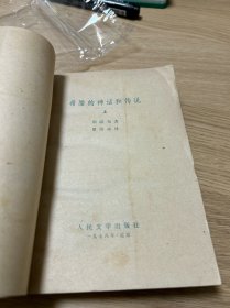 希腊的神话和传说（上下两册）