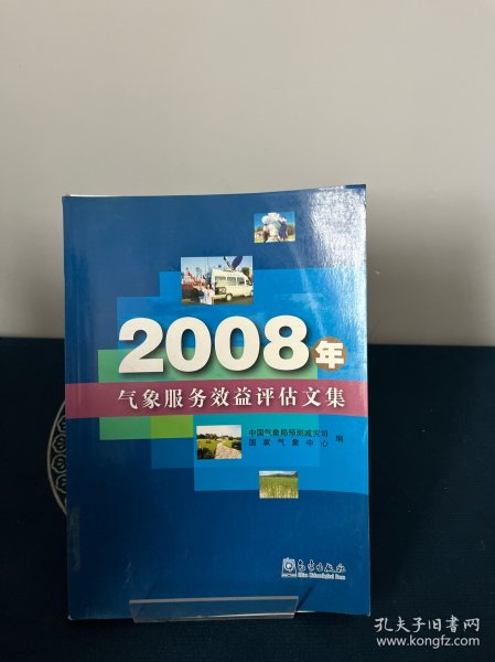 2008年气象服务效益评估文集