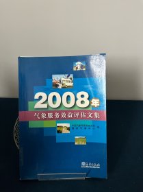 2008年气象服务效益评估文集