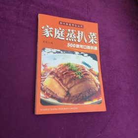 现代家庭烹饪丛书 家庭蒸扒菜