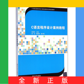 C语言程序设计案例教程(21世纪高等学校计算机教育实用规划教材)