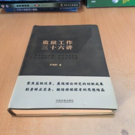 监狱工作三十六讲
