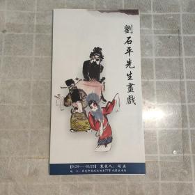 刘石平先生画戏 画展册页1份