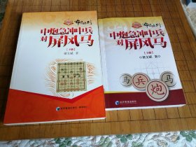 金牌教练教象棋丛书·布局系列：中炮急冲中兵对屏风马（上册 下册）包邮