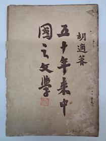 民国原版《五十年來中国之文学》胡适著 1929年出版