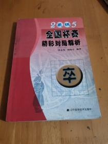 2005象棋全国杯赛精彩对局解析