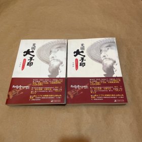 光明大手印：实修顿入（全二卷）