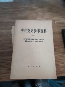 中共党史参考资料（七本合售）