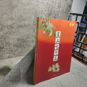 皇上吃什么