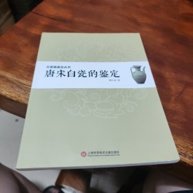 古瓷器鉴定丛书·唐宋白瓷的鉴定