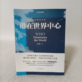 地图会说话——谁在世界中心