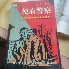 便衣警察
