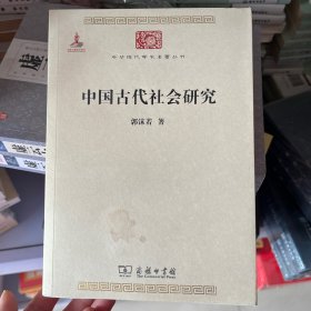 中华现代学术名著丛书：中国古代社会研究