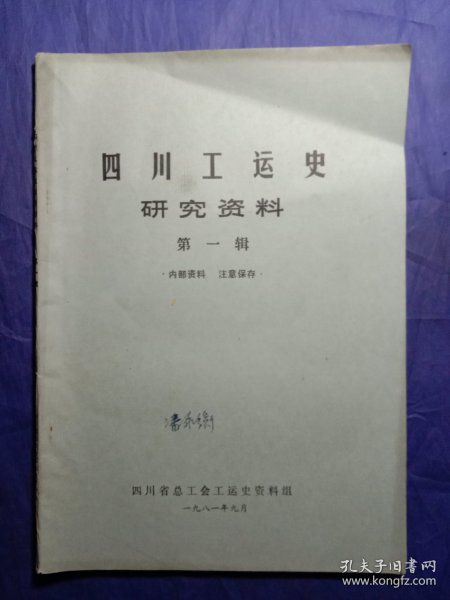 四川工运史研究资料(第一辑)