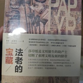 法老的宝藏：莎草纸与西方文明的兴起