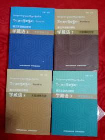藏汉双语培训教材，学藏语（1.2.3.4合售）附赠光盘