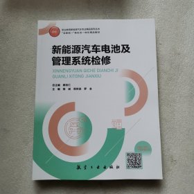 新能源汽車電池及管理系統(tǒng)檢修