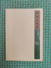 另解红楼梦