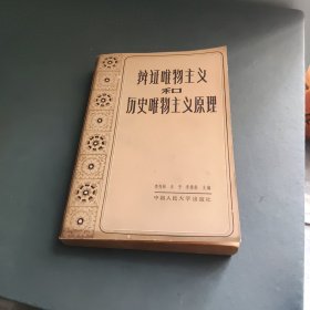 辩证唯物主义和历史唯物主义原理